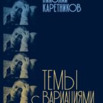 Издательство Ивана Лимбаха выпустило книгу Николая Каретникова "Темы с вариациями"