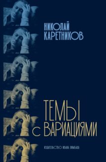 Издательство Ивана Лимбаха выпустило книгу Николая Каретникова "Темы с вариациями"