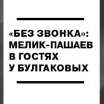 Выставка посвящена истории дружеских взаимоотношений Михаила Афанасьевича Булгакова и Александра Шамильевича Мелик-Пашаева