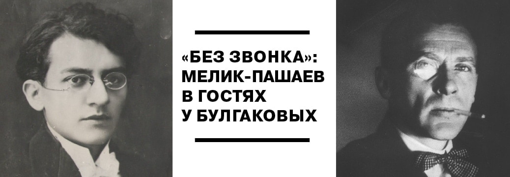 Выставка посвящена истории дружеских взаимоотношений Михаила Афанасьевича Булгакова и Александра Шамильевича Мелик-Пашаева
