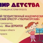 "Мир детства" ─ по страницам проекта Ульяновской филармонии