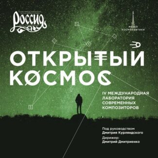 Релиз альбома IV Международной творческой лаборатории композиторов «Открытый космос»