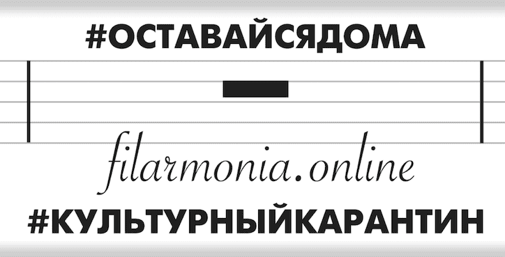 #КультурныйКарантин в Пермской филармонии #КультурныйКарантин в Пермской филармонии