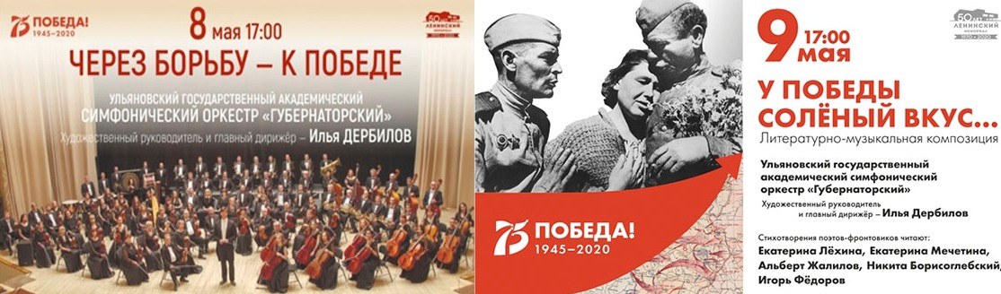 Ульяновская филармония готовит трансляцию двух концертов, посвященных празднику великой Победы