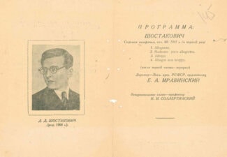 Программка премьеры Ленинградской симфонии Шостаковича Программка премьеры Ленинградской симфонии Шостаковича