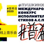 Открытый конкурс #ПУШКИН2020 принимает заявки от чтецов и певцов