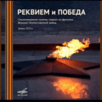«Фирма Мелодия» представляет серию цифровых изданий, посвященных 75-й годовщине Великой Победы