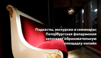 Петербургская филармония запускает образовательную площадку онлайн