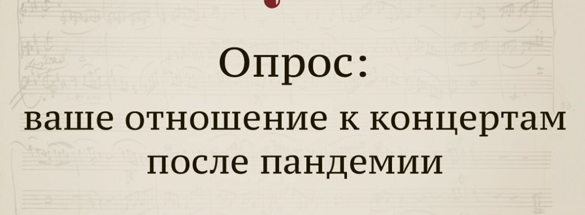 Опрос: ваше отношение к концертам после пандемии