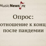 Опрос: ваше отношение к концертам после пандемии