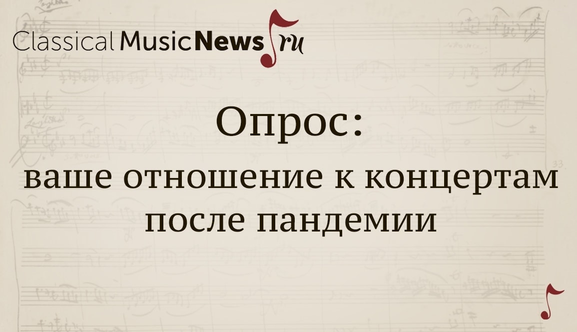 Опрос: ваше отношение к концертам после пандемии Опрос: ваше отношение к концертам после пандемии