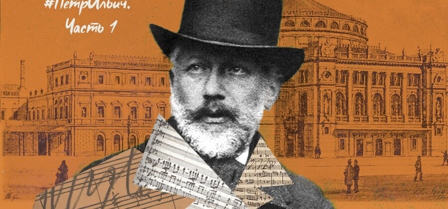 На сайте Мариинского театра – новый увлекательный тест по страницам биографии Чайковского