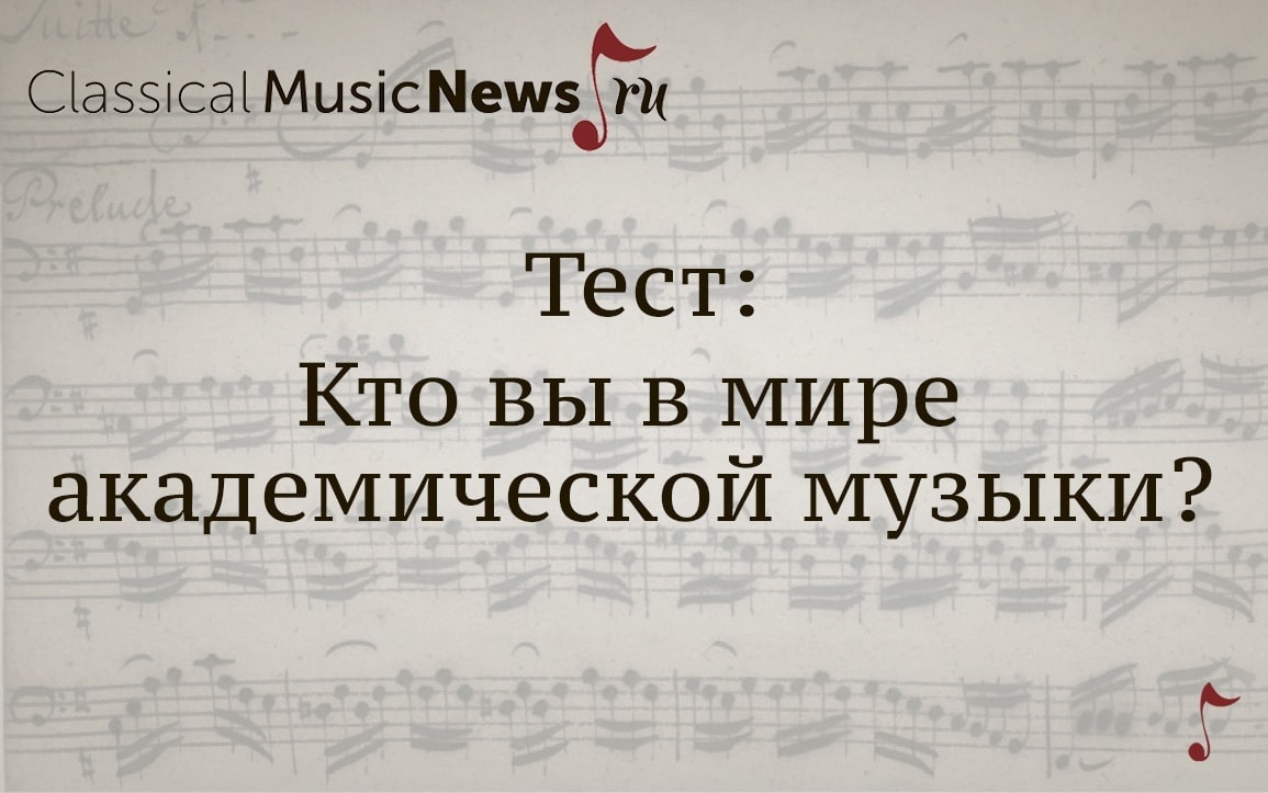 Кто вы в мире академической музыки?