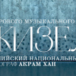 24 мая – балет «Жизель» в постановке Акрама Хана