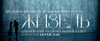 24 мая – балет «Жизель» в постановке Акрама Хана