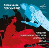 Алёна Баева и Персимфанс