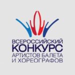 Всероссийский конкурс артистов балета и хореографов