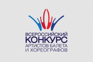 Всероссийский конкурс артистов балета и хореографов