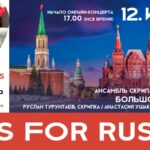 12 июня. 12 скрипачей. 12 произведений о России