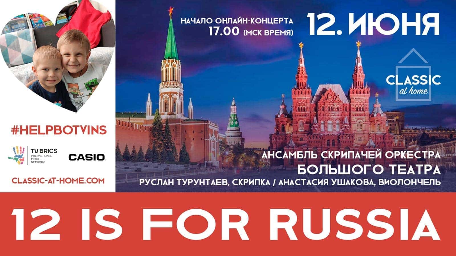 12 июня. 12 скрипачей. 12 произведений о России 12 июня. 12 скрипачей. 12 произведений о России