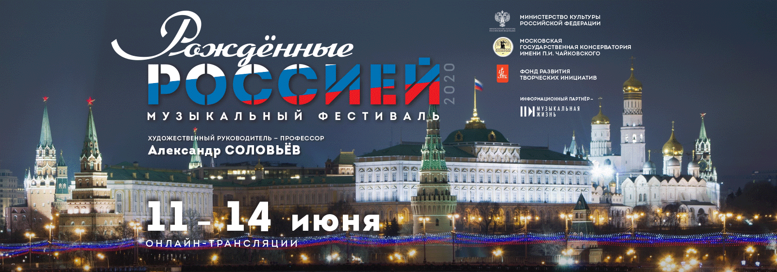 Московская консерватория ко Дню России Московская консерватория ко Дню России