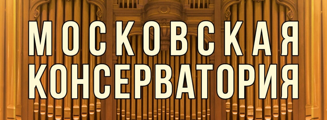 Московская консерватория возобновляет онлайн-концерты без публики