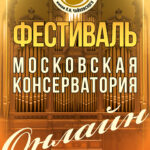 Московская консерватория возобновляет онлайн-концерты без публики