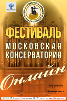 Московская консерватория возобновляет онлайн-концерты без публики