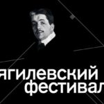 Десятидневная ретроспектива Дягилевского фестиваля