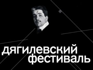 Десятидневная ретроспектива Дягилевского фестиваля