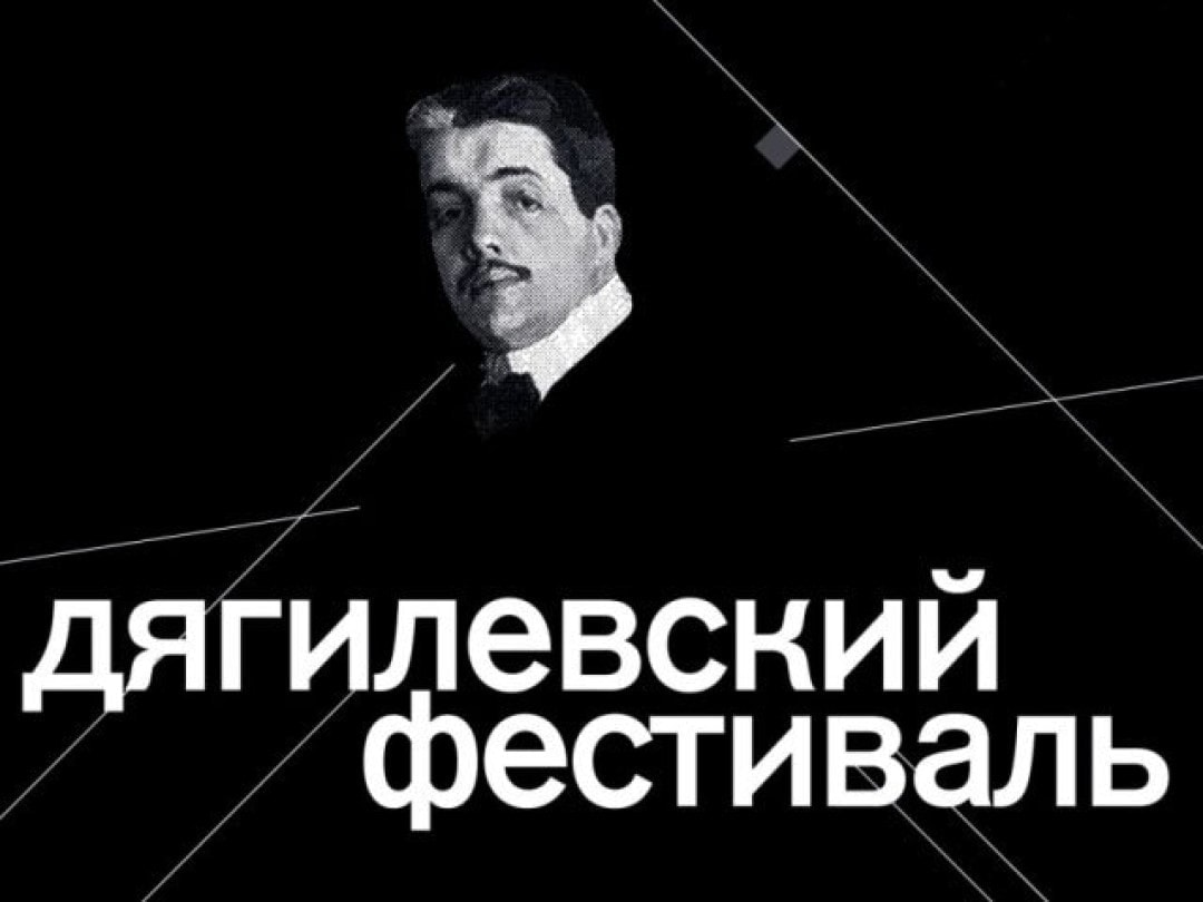 Десятидневная ретроспектива Дягилевского фестиваля Десятидневная ретроспектива Дягилевского фестиваля