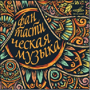 Новый цифровой альбом «Фирмы Мелодия» Новый цифровой альбом «Фирмы Мелодия»