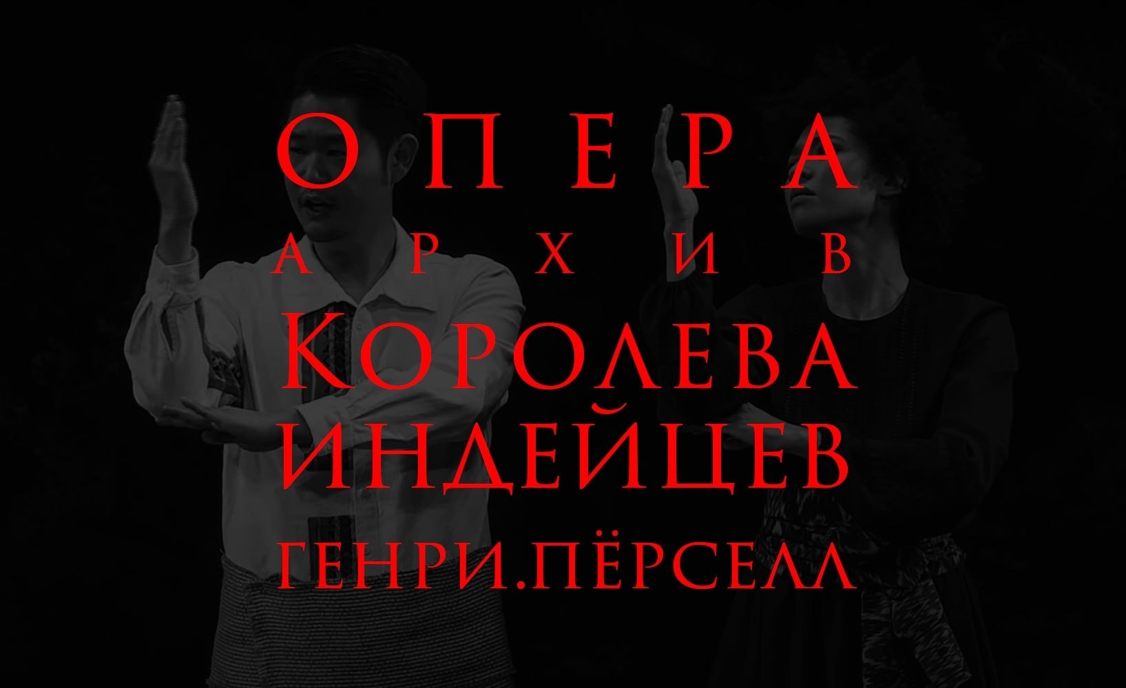 musicAeterna покажет знаменитую «Королеву индейцев» musicAeterna покажет знаменитую «Королеву индейцев»
