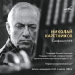«Фирма Мелодия» выпустила не издававшуюся ранее запись: первое в СССР исполнение Четвертой симфонии Николая Каретникова
