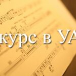 Конкурс в Уральский филармонический оркестр
