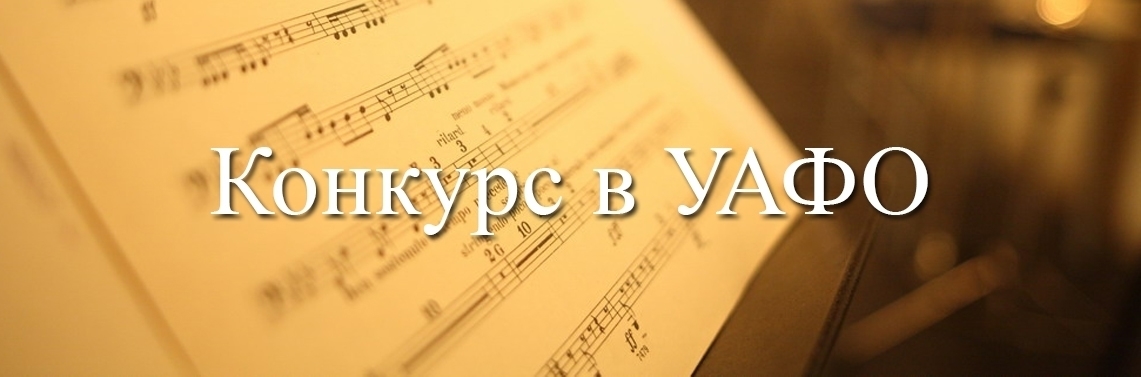 Конкурс в Уральский филармонический оркестр