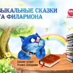 Музыкальные сказки кота Филармона