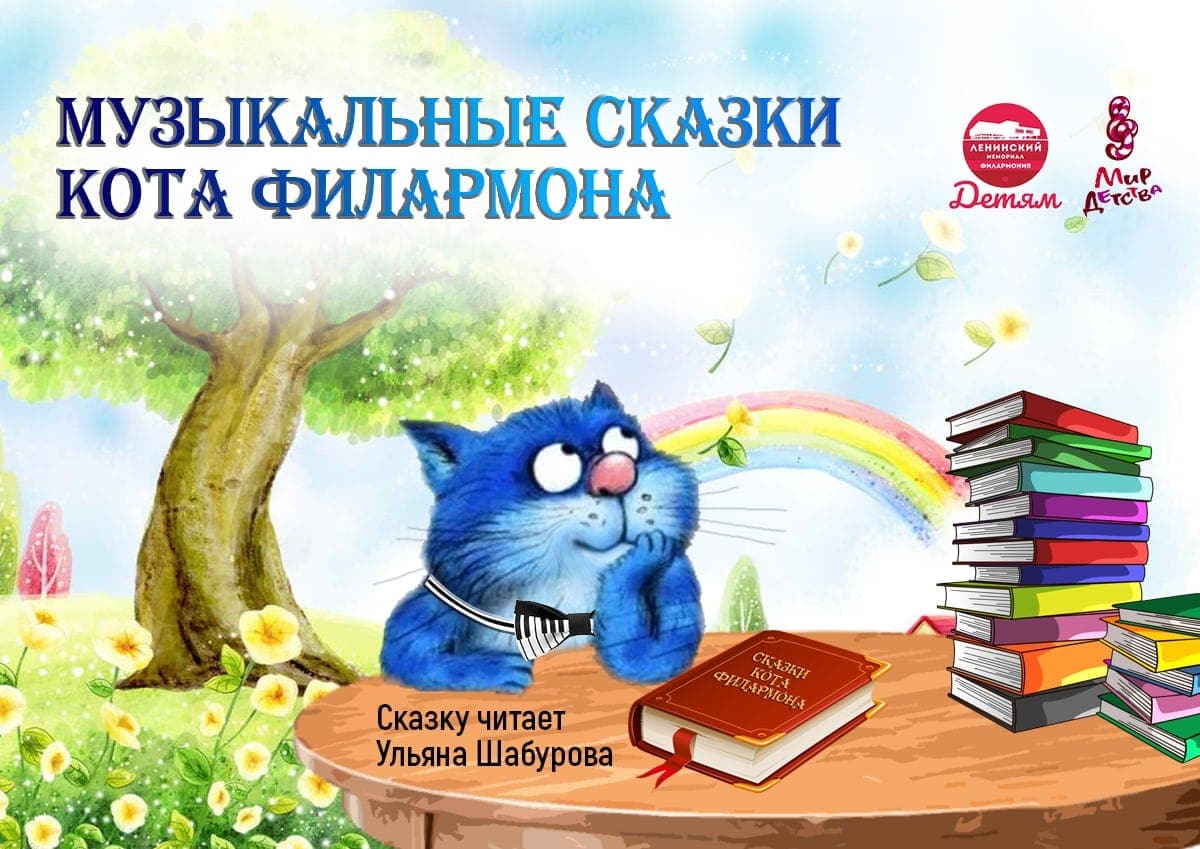 Музыкальные сказки кота Филармона