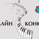 Объявлены результаты онлайн-конкурса молодых пианистов Владимира Крайнева