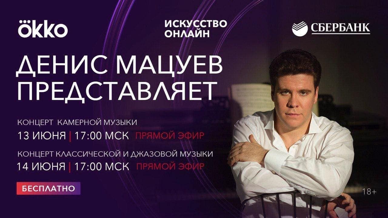 Okko покажет онлайн-концерты к юбилею Дениса Мацуева