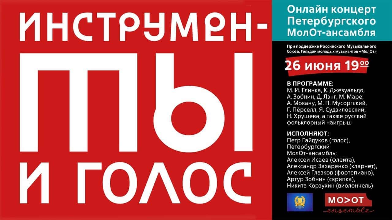 Первый концерт с начала карантина проведет петербургский МолОт-ансамбль