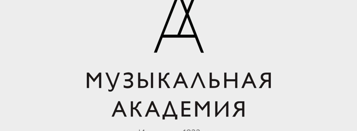 Журнал “Музыкальная академия”