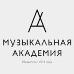 Журнал “Музыкальная академия”