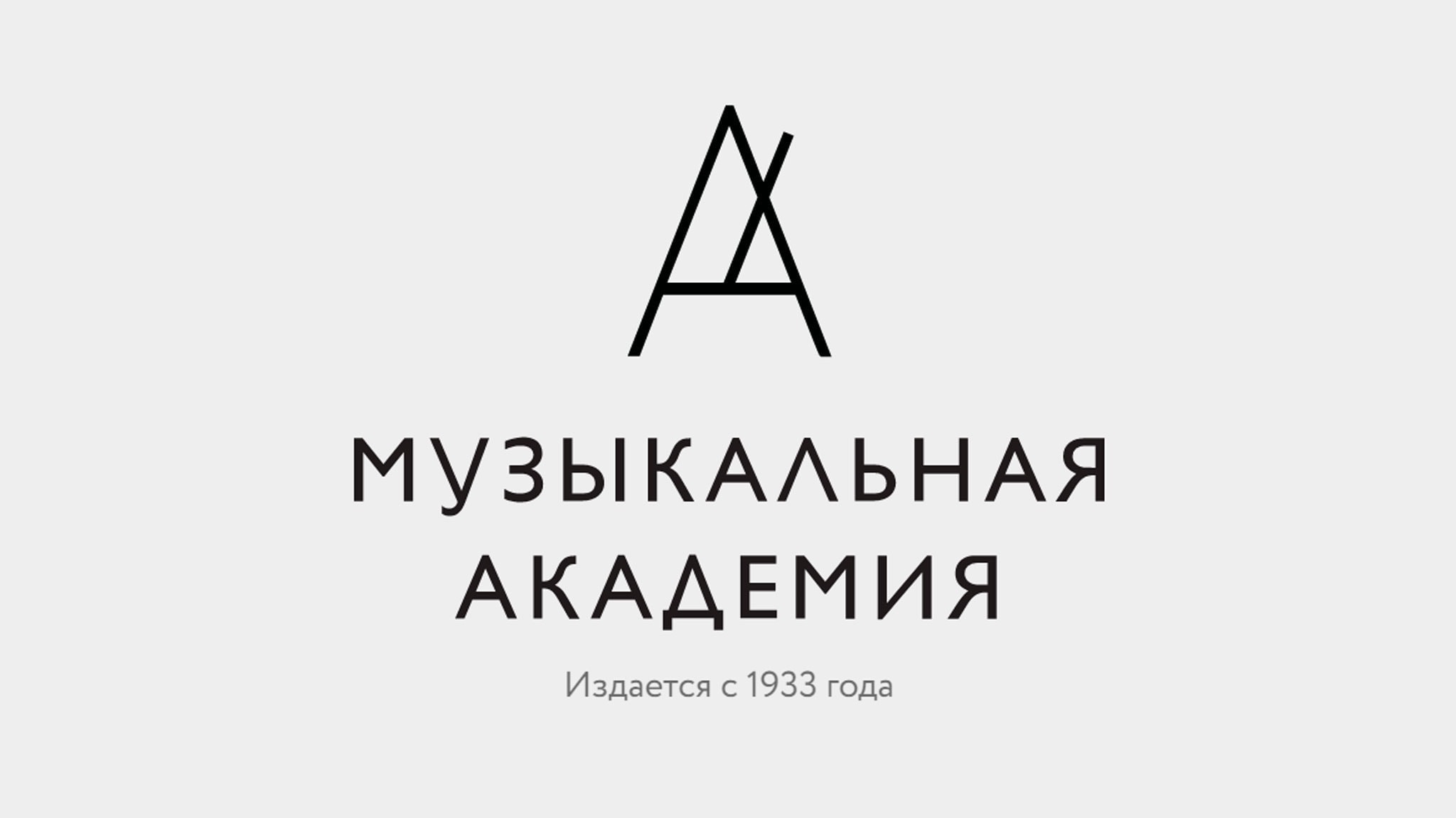 Журнал “Музыкальная академия” Журнал “Музыкальная академия”
