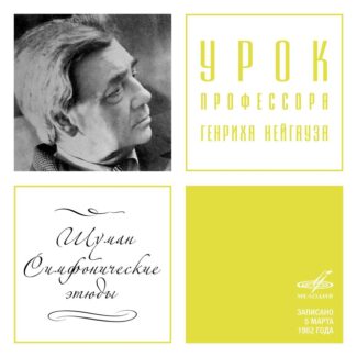 Уроки Генриха Нейгауза. «Симфонические этюды» Роберта Шумана Уроки Генриха Нейгауза. «Симфонические этюды» Роберта Шумана