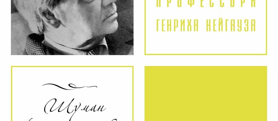 Уроки Генриха Нейгауза. «Симфонические этюды» Роберта Шумана