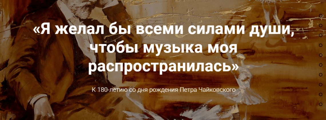 К 180-летию Петра Чайковского