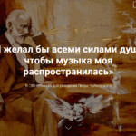 К 180-летию Петра Чайковского
