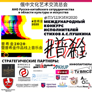 Российско-китайский конкурс #ПУШКИН2020 подвел итоги Российско-китайский конкурс #ПУШКИН2020 подвел итоги