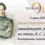 Новая Опера - ко дню рождения А. С. Пушкина
